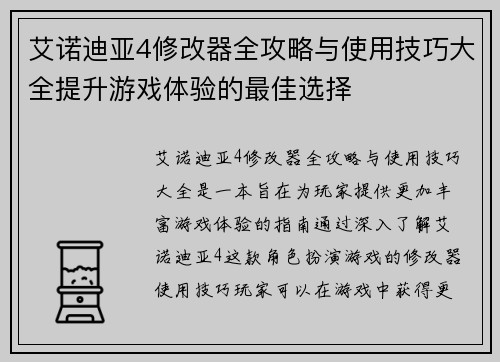 艾诺迪亚4修改器全攻略与使用技巧大全提升游戏体验的最佳选择