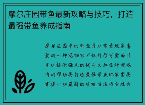 摩尔庄园带鱼最新攻略与技巧，打造最强带鱼养成指南