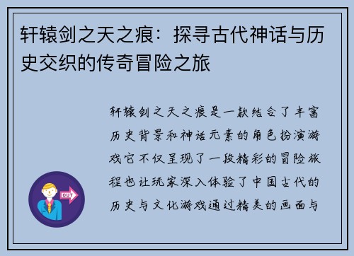 轩辕剑之天之痕：探寻古代神话与历史交织的传奇冒险之旅