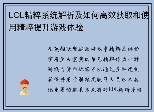 LOL精粹系统解析及如何高效获取和使用精粹提升游戏体验