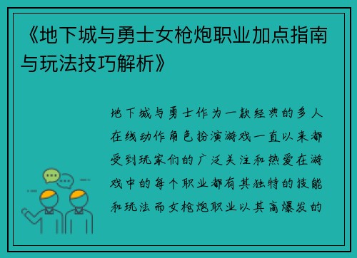 《地下城与勇士女枪炮职业加点指南与玩法技巧解析》