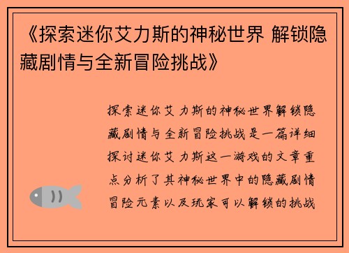 《探索迷你艾力斯的神秘世界 解锁隐藏剧情与全新冒险挑战》