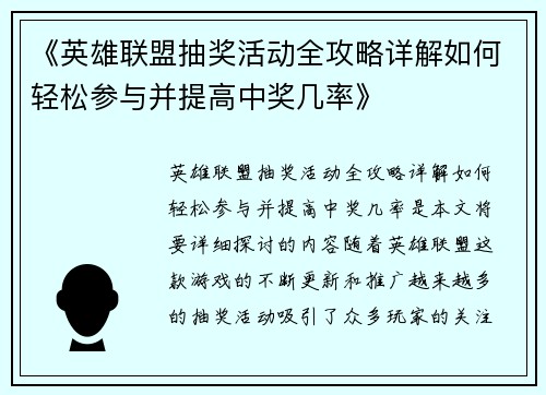 《英雄联盟抽奖活动全攻略详解如何轻松参与并提高中奖几率》
