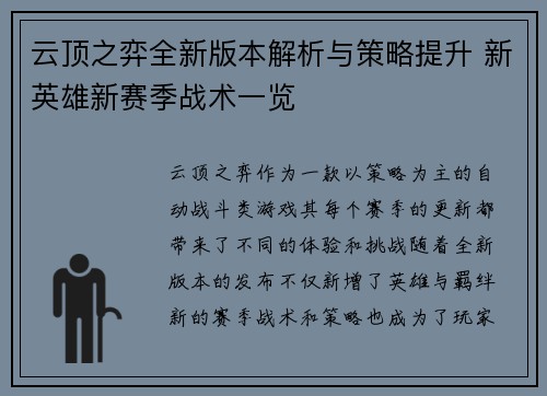 云顶之弈全新版本解析与策略提升 新英雄新赛季战术一览