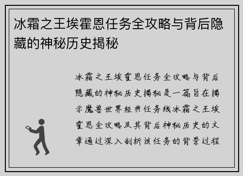 冰霜之王埃霍恩任务全攻略与背后隐藏的神秘历史揭秘
