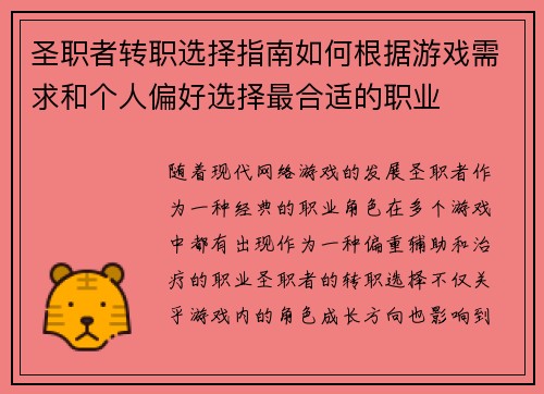 圣职者转职选择指南如何根据游戏需求和个人偏好选择最合适的职业