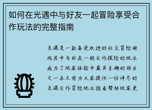 如何在光遇中与好友一起冒险享受合作玩法的完整指南