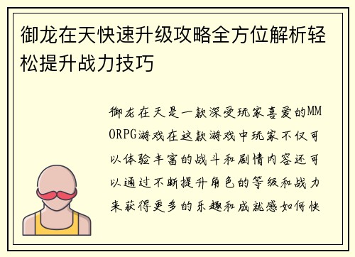 御龙在天快速升级攻略全方位解析轻松提升战力技巧
