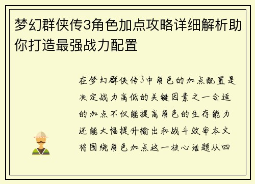 梦幻群侠传3角色加点攻略详细解析助你打造最强战力配置