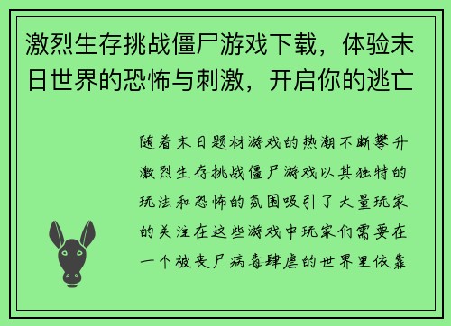 激烈生存挑战僵尸游戏下载，体验末日世界的恐怖与刺激，开启你的逃亡之旅