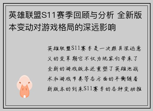 英雄联盟S11赛季回顾与分析 全新版本变动对游戏格局的深远影响
