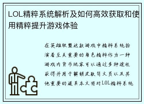 LOL精粹系统解析及如何高效获取和使用精粹提升游戏体验