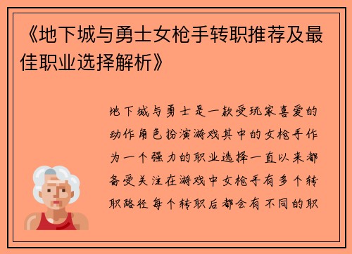 《地下城与勇士女枪手转职推荐及最佳职业选择解析》