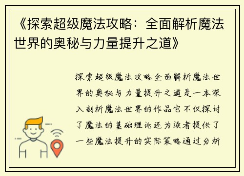 《探索超级魔法攻略：全面解析魔法世界的奥秘与力量提升之道》