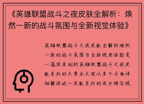 《英雄联盟战斗之夜皮肤全解析：焕然一新的战斗氛围与全新视觉体验》