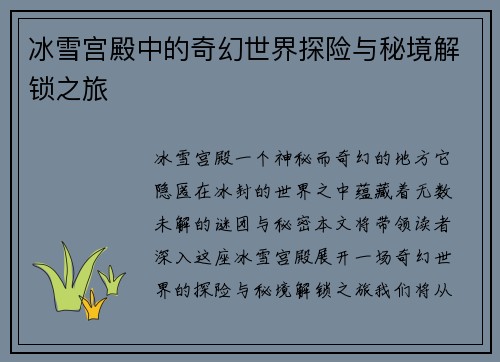 冰雪宫殿中的奇幻世界探险与秘境解锁之旅