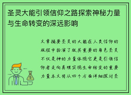 圣灵大能引领信仰之路探索神秘力量与生命转变的深远影响