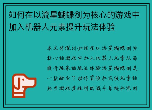 如何在以流星蝴蝶剑为核心的游戏中加入机器人元素提升玩法体验