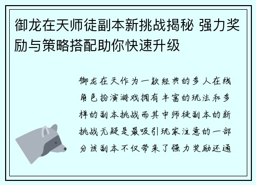 御龙在天师徒副本新挑战揭秘 强力奖励与策略搭配助你快速升级