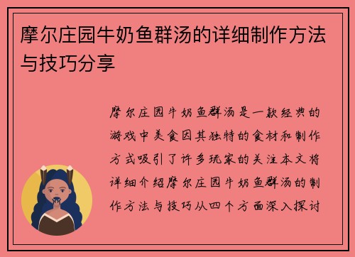 摩尔庄园牛奶鱼群汤的详细制作方法与技巧分享