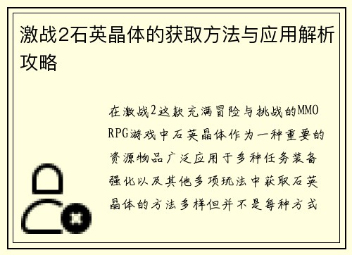 激战2石英晶体的获取方法与应用解析攻略