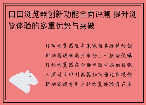 目田浏览器创新功能全面评测 提升浏览体验的多重优势与突破