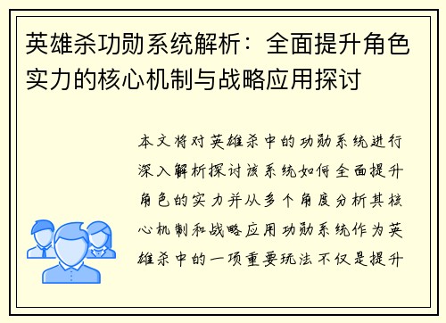 英雄杀功勋系统解析：全面提升角色实力的核心机制与战略应用探讨