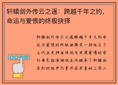 轩辕剑外传云之遥：跨越千年之约，命运与爱恨的终极抉择