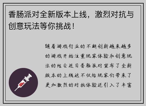 香肠派对全新版本上线，激烈对抗与创意玩法等你挑战！