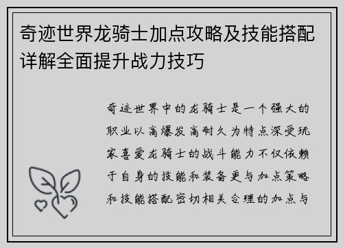 奇迹世界龙骑士加点攻略及技能搭配详解全面提升战力技巧