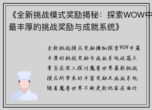《全新挑战模式奖励揭秘：探索WOW中最丰厚的挑战奖励与成就系统》