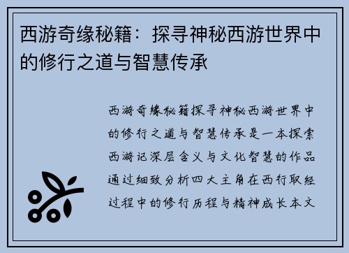 西游奇缘秘籍：探寻神秘西游世界中的修行之道与智慧传承