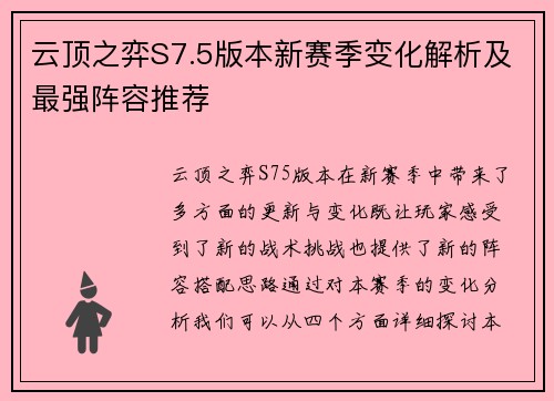 云顶之弈S7.5版本新赛季变化解析及最强阵容推荐