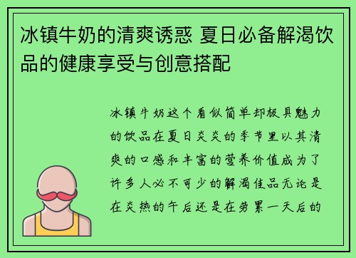 冰镇牛奶的清爽诱惑 夏日必备解渴饮品的健康享受与创意搭配