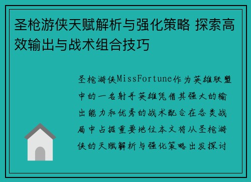 圣枪游侠天赋解析与强化策略 探索高效输出与战术组合技巧