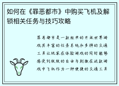 如何在《罪恶都市》中购买飞机及解锁相关任务与技巧攻略