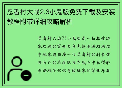 忍者村大战2.3小鬼版免费下载及安装教程附带详细攻略解析