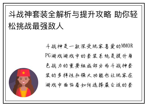 斗战神套装全解析与提升攻略 助你轻松挑战最强敌人