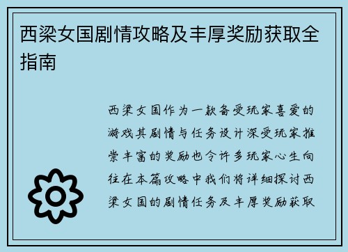 西梁女国剧情攻略及丰厚奖励获取全指南