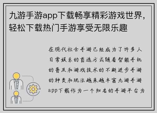 九游手游app下载畅享精彩游戏世界,轻松下载热门手游享受无限乐趣 九游手游app下载畅享精彩游戏世界,轻松下载热门手游享受无限乐趣