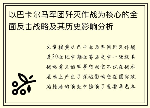 以巴卡尔马军团歼灭作战为核心的全面反击战略及其历史影响分析