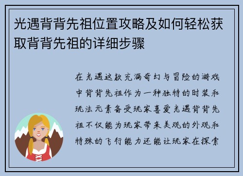 光遇背背先祖位置攻略及如何轻松获取背背先祖的详细步骤 光遇背背先祖位置攻略及如何轻松获取背背先祖的详细步骤