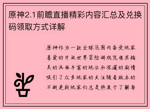 原神2.1前瞻直播精彩内容汇总及兑换码领取方式详解