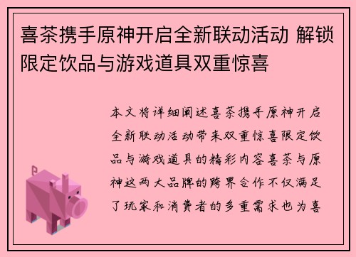 喜茶携手原神开启全新联动活动 解锁限定饮品与游戏道具双重惊喜