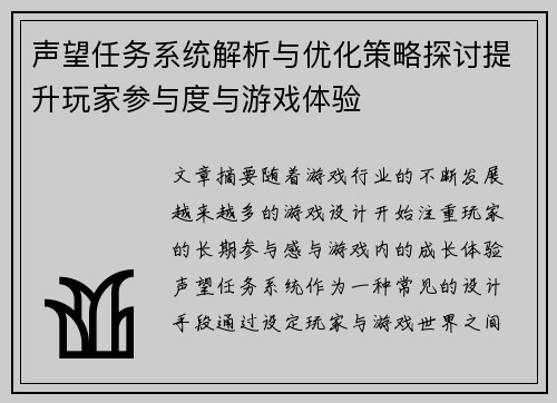 声望任务系统解析与优化策略探讨提升玩家参与度与游戏体验
