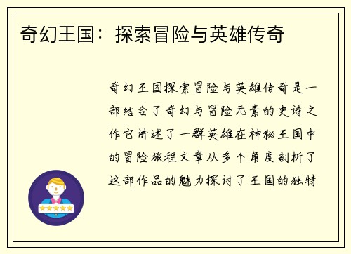 奇幻王国：探索冒险与英雄传奇