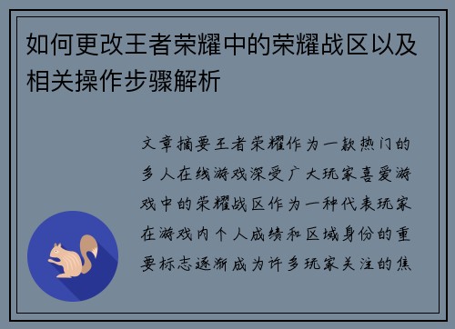 如何更改王者荣耀中的荣耀战区以及相关操作步骤解析