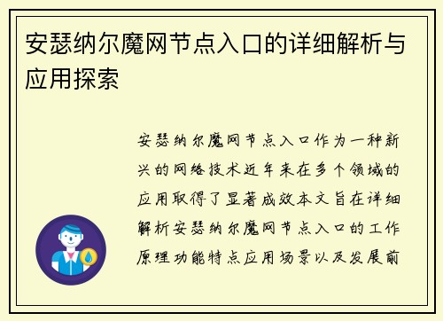 安瑟纳尔魔网节点入口的详细解析与应用探索 安瑟纳尔魔网节点入口的详细解析与应用探索