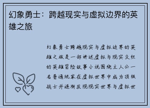 幻象勇士:跨越现实与虚拟边界的英雄之旅 幻象勇士:跨越现实与虚拟边界的英雄之旅