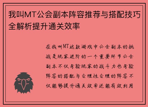 我叫MT公会副本阵容推荐与搭配技巧全解析提升通关效率 我叫MT公会副本阵容推荐与搭配技巧全解析提升通关效率